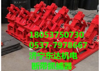 DDZ-30/100輸送機用斷帶抓捕器800帶寬1.6m