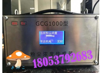 粉塵濃度傳感器監測參數，GCG1000