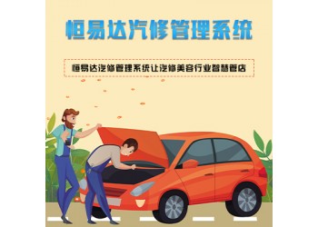 汽車維修管理軟件，恒易達汽修管理系統