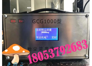 礦用粉塵濃度檢測儀，GCG1000粉塵濃度傳感器