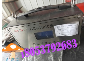 粉塵超限檢測儀，GCG1000粉塵濃度傳感器