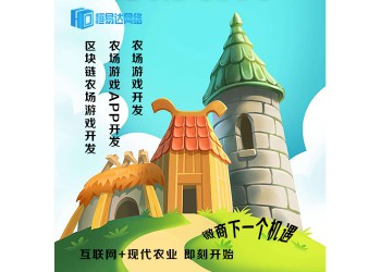 農場游戲開發公司，農場游戲系統制作