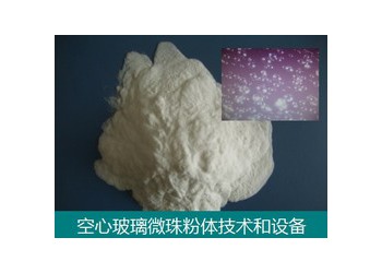 空心玻璃微珠輕質(zhì)粉體技術(shù)和設(shè)備