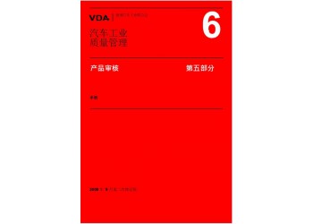 VDA6.5認證咨詢，產品審核過程是對檢驗實施的標準