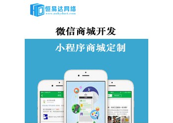 微信購物商城定制開發(fā)，小程序+公眾號一體化