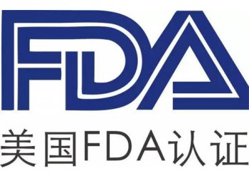 食品FDA認證咨詢，通過直接在美國市場上銷售其產品