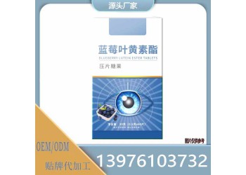 線上線下藍(lán)莓葉黃素酯壓片糖果OEM定制