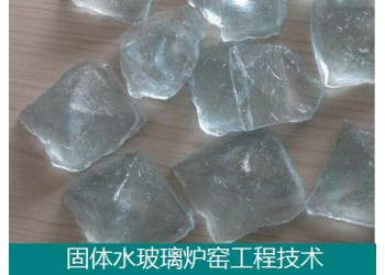 固體水玻璃節能爐窯工程