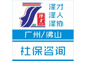 佛山社保代理，各區社保辦理，就業登記，為上學入戶用