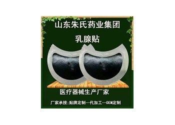 械字號(hào)乳腺貼代加工貼牌定制——胸貼生產(chǎn)招商乳腺貼加工生產(chǎn)廠家