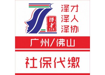 廣州企業社保代理，公積金代理，廣州個人社保代理公司