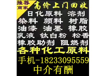 全網回收化工原料 回收過期化工原料 18233095559