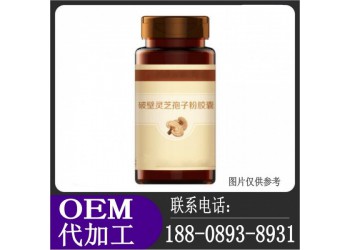 破壁靈芝孢子粉膠囊連鎖藥房貼牌加工