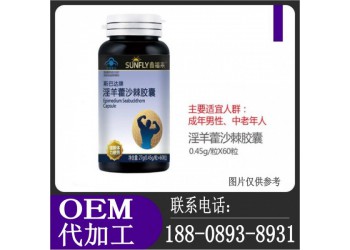 連鎖藥店淫羊藿沙棘膠囊OEM定制加工廠