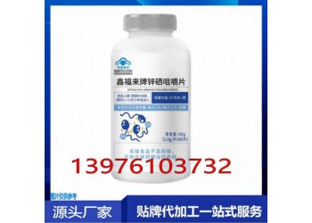 廣東鑫福來鋅硒咀嚼片貼牌生產委托商