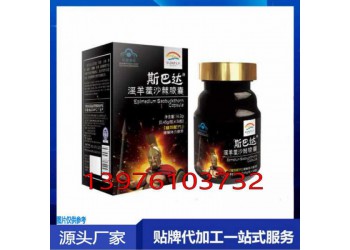 斯巴達牌淫羊藿沙棘黃精桑葚膠囊貼牌定制加工生產