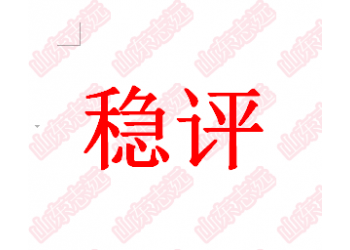 公共政策的社會(huì)穩(wěn)定風(fēng)險(xiǎn)評(píng)估收費(fèi)