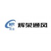 河北通風管道-辛集市輝榮通風設備有限公司