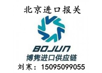 北京進(jìn)口報(bào)關(guān)代理推薦一下