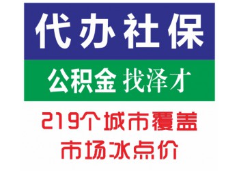 佛山社保代理防斷交，佛山企業(yè)社保托管，禪城社保代理