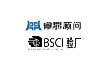 BSCI驗廠審核BSCI審核公司