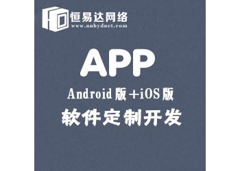 南寧ISO版本APP軟件開發，APP商城制作