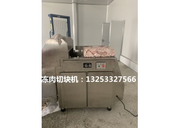 凍肉切塊機 河南凍肉切塊機廠家