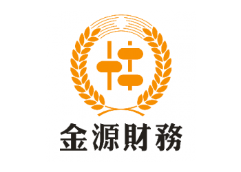 代理記賬、公司注冊，年度審計、老板財稅、就選金源財務吧