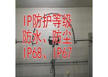 北京IP54防護等級測試機構，資質齊全，提供CNAS報告