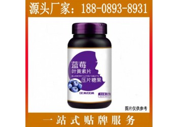 藍(lán)莓葉黃素酯壓片糖果加工貼牌委托生產(chǎn)廠商