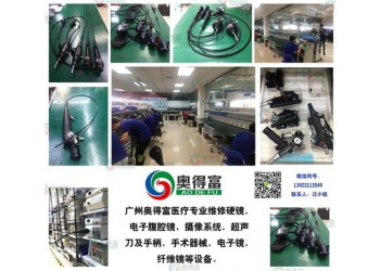 奧得富提供電子十二指腸鏡維修/電子結腸鏡維修/內窺鏡維修