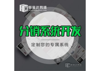 安徽三級分銷系統(tǒng)開發(fā)，微信小程序分銷商城