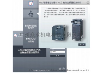 GZC可編程控制器（PLC）控制變頻器仿真軟件