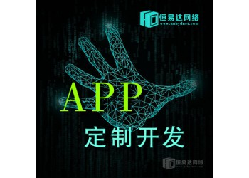 南寧軟件app制作，app制作費(fèi)用明細(xì)