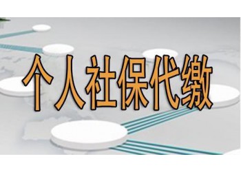 廣州續(xù)辦社保，白云區(qū)辦社保，代理社保公積金，續(xù)辦五險(xiǎn)一金