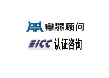 EICC標準是什么?EICC標準包括哪些方面