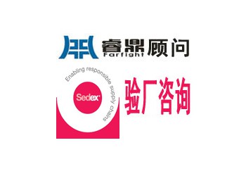 sedex 驗(yàn)廠有什么益處咨詢深圳睿鼎