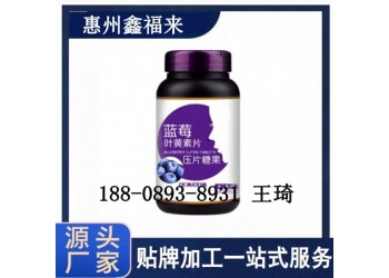 青少年渠道藍(lán)莓葉黃素酯片加工OEM廠商