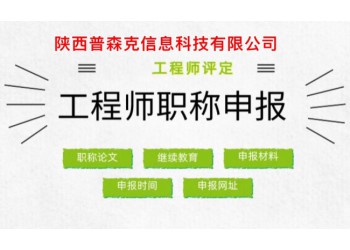 就陜西2021年申報(bào)工程師職稱的問(wèn)題為大家解答