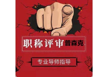 陜西省2O21年工程師職稱評(píng)審在報(bào)名之前一定要弄清楚這些問題