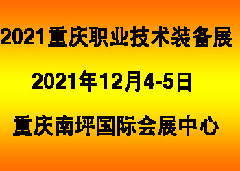 2021中國西部（重慶）職業教育創新技術裝備展覽會