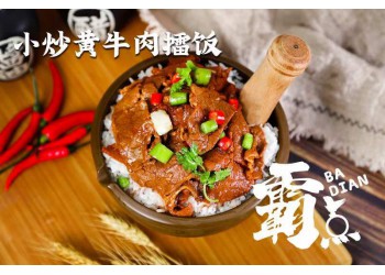 霸點(diǎn)擂椒拌飯加盟 百家店面火爆開業(yè)