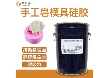 手工皂模具硅膠 DIY香皂翻模硅膠 環(huán)保翻模模具硅膠廠家