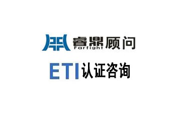 ETI驗廠咨詢專題-ETI驗廠內容