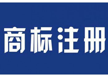 濰坊的哪個(gè)部門主管商標(biāo)事務(wù)是什么，，，