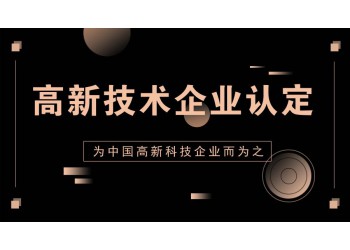 濟陽高新技術企業認定到底是什么。