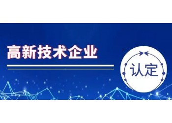 濰坊高新企業認定的領域都涉及什么。