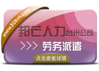 臺州勞務(wù)派遣選擇邦芒人力 為企業(yè)提供勞務(wù)派遣新方案