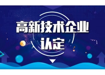 棗莊高企認定前需要準備的工作