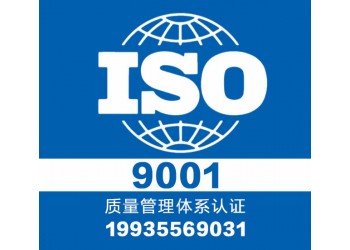 太原領拓9001認證費用 山西ISO三體系認證機構